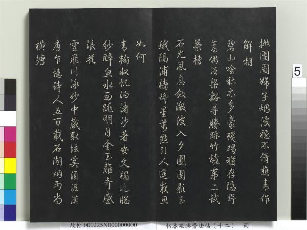 拓本敬勝齋法帖（十二）　冊　清高宗御製舟行雜興詩