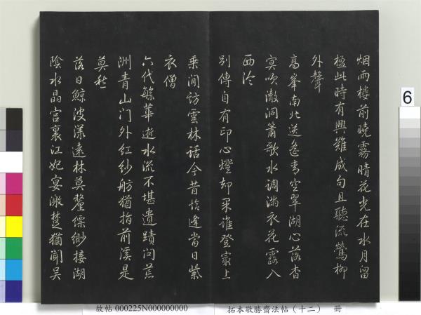 拓本敬勝齋法帖（十二）　冊　清高宗御製舟行雜興詩