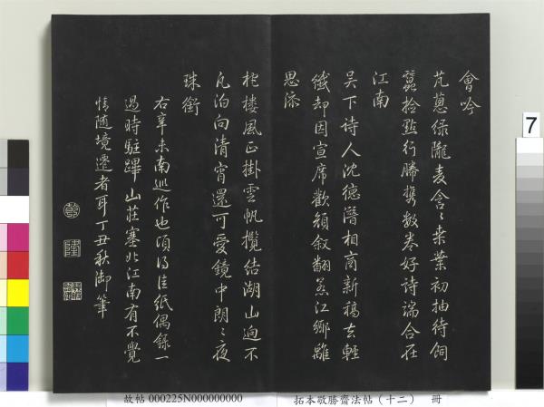 拓本敬勝齋法帖（十二）　冊　清高宗御製舟行雜興詩