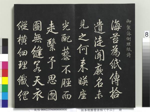 拓本敬勝齋法帖（十二）　冊　清高宗御製舟行雜興詩