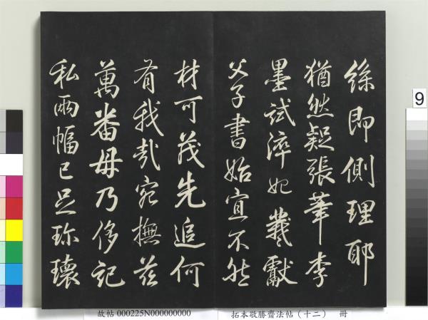 拓本敬勝齋法帖（十二）　冊　清高宗御製舟行雜興詩