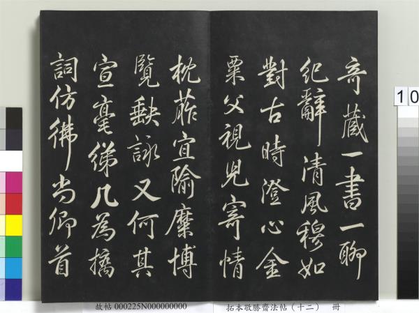 拓本敬勝齋法帖（十二）　冊　清高宗御製舟行雜興詩