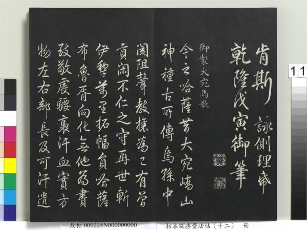 拓本敬勝齋法帖（十二）　冊　清高宗御製舟行雜興詩