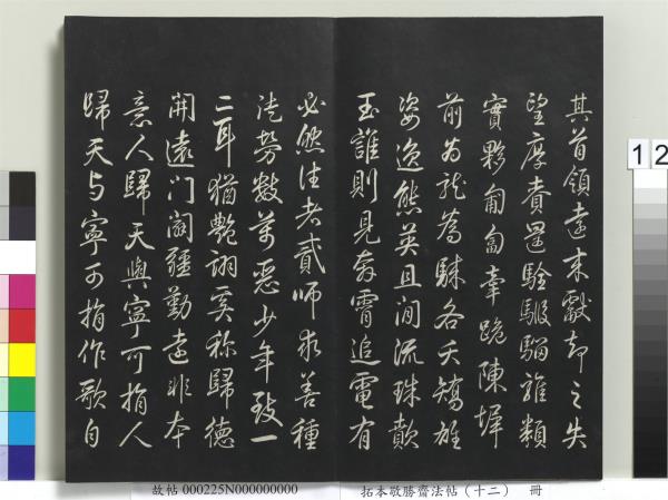 拓本敬勝齋法帖（十二）　冊　清高宗御製舟行雜興詩