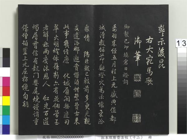 拓本敬勝齋法帖（十二）　冊　清高宗御製舟行雜興詩