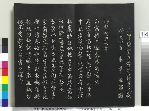 拓本敬勝齋法帖（十二）　冊　清高宗御製舟行雜興詩