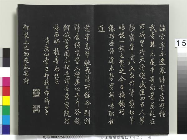 拓本敬勝齋法帖（十二）　冊　清高宗御製舟行雜興詩