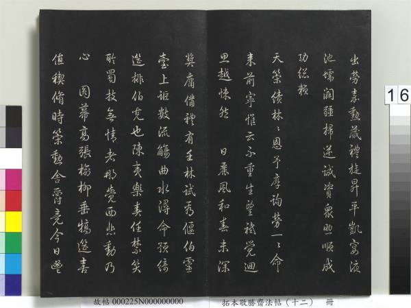 拓本敬勝齋法帖（十二）　冊　清高宗御製舟行雜興詩