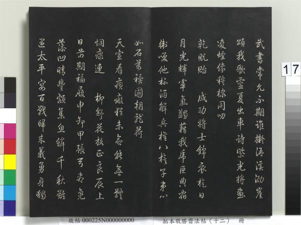 拓本敬勝齋法帖（十二）　冊　清高宗御製舟行雜興詩