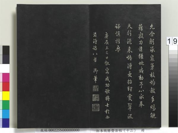 拓本敬勝齋法帖（十二）　冊　清高宗御製舟行雜興詩