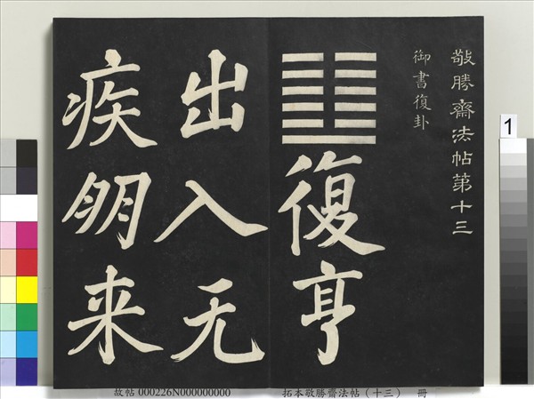 拓本敬勝齋法帖（十三）　冊　清高宗御書復卦