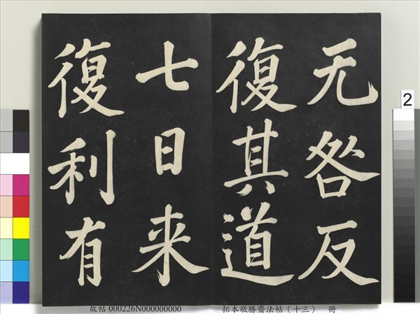 拓本敬勝齋法帖（十三）　冊　清高宗御書復卦