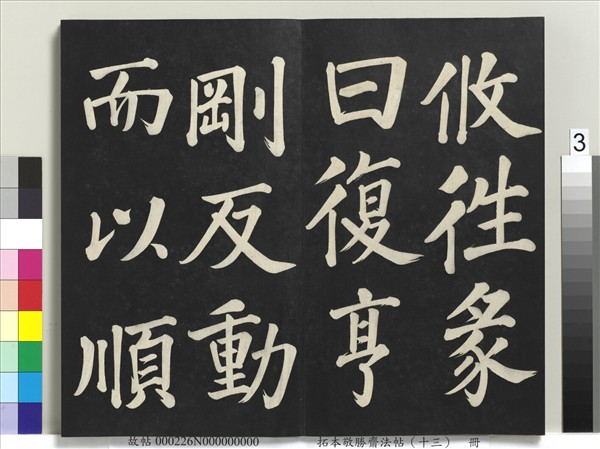 拓本敬勝齋法帖（十三）　冊　清高宗御書復卦