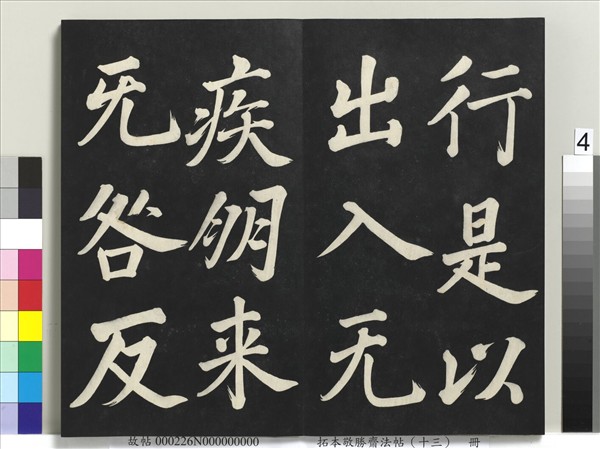 拓本敬勝齋法帖（十三）　冊　清高宗御書復卦