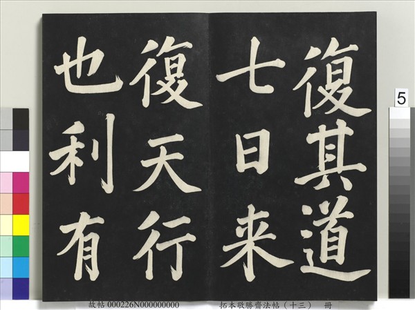 拓本敬勝齋法帖（十三）　冊　清高宗御書復卦