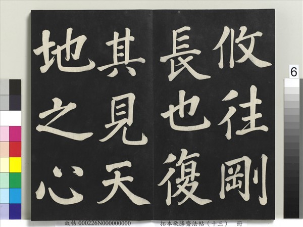 拓本敬勝齋法帖（十三）　冊　清高宗御書復卦