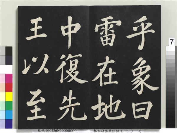 拓本敬勝齋法帖（十三）　冊　清高宗御書復卦