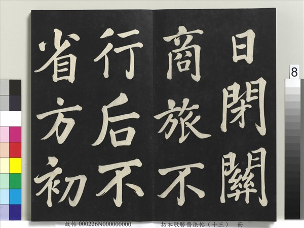 拓本敬勝齋法帖（十三）　冊　清高宗御書復卦