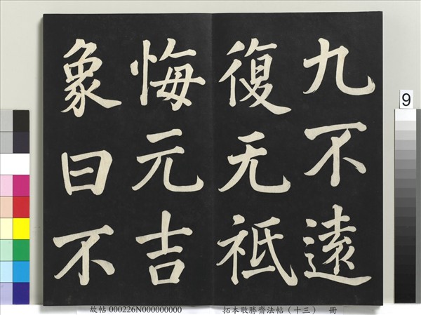 拓本敬勝齋法帖（十三）　冊　清高宗御書復卦