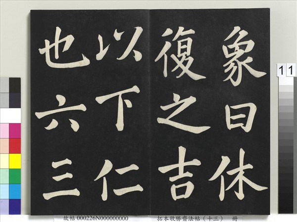 拓本敬勝齋法帖（十三）　冊　清高宗御書復卦