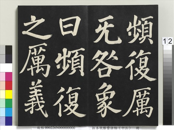 拓本敬勝齋法帖（十三）　冊　清高宗御書復卦