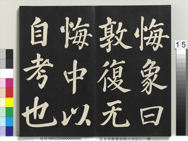 拓本敬勝齋法帖（十三）　冊　清高宗御書復卦