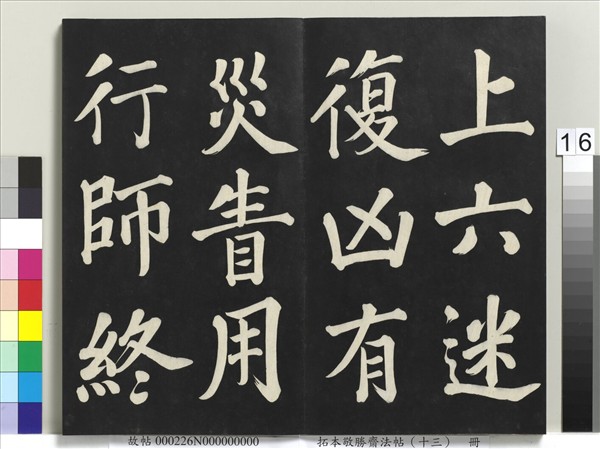 拓本敬勝齋法帖（十三）　冊　清高宗御書復卦