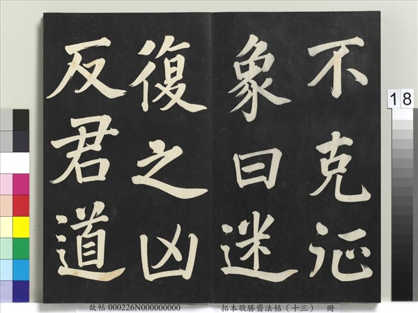 拓本敬勝齋法帖（十三）　冊　清高宗御書復卦