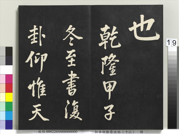 拓本敬勝齋法帖（十三）　冊　清高宗御書復卦