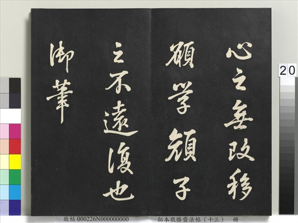 拓本敬勝齋法帖（十三）　冊　清高宗御書復卦