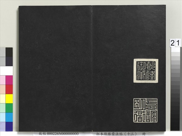 拓本敬勝齋法帖（十三）　冊　清高宗御書復卦