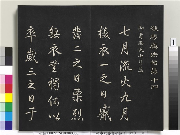 拓本敬勝齋法帖（十四）　冊　清高宗御製豳風七月篇