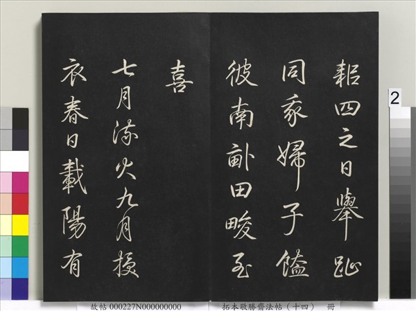 拓本敬勝齋法帖（十四）　冊　清高宗御製豳風七月篇