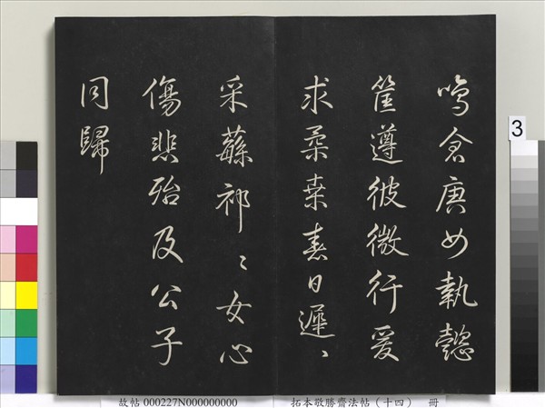 拓本敬勝齋法帖（十四）　冊　清高宗御製豳風七月篇