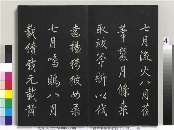 拓本敬勝齋法帖（十四）　冊　清高宗御製豳風七月篇