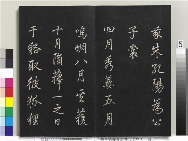 拓本敬勝齋法帖（十四）　冊　清高宗御製豳風七月篇