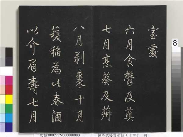 拓本敬勝齋法帖（十四）　冊　清高宗御製豳風七月篇