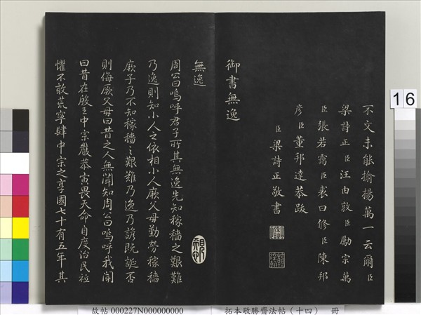 拓本敬勝齋法帖（十四）　冊　清高宗御製豳風七月篇