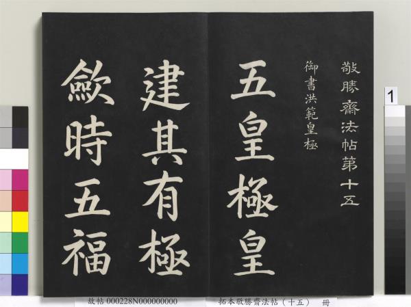 拓本敬勝齋法帖（十五）　冊　清高宗御書洪範皇極