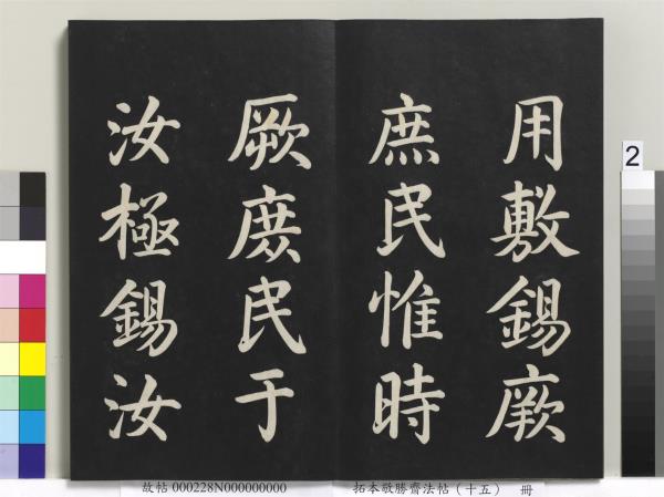 拓本敬勝齋法帖（十五）　冊　清高宗御書洪範皇極