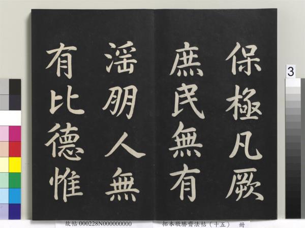 拓本敬勝齋法帖（十五）　冊　清高宗御書洪範皇極