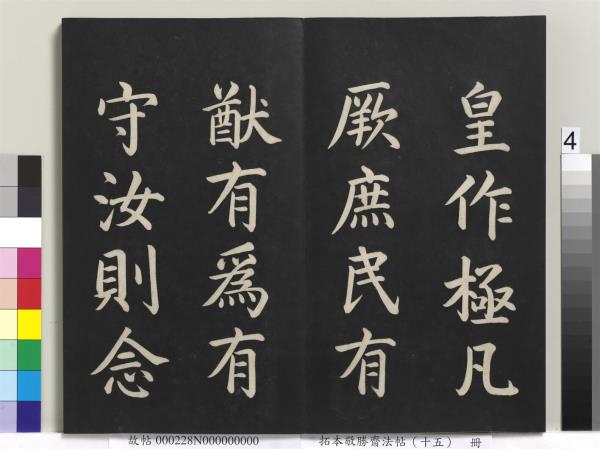 拓本敬勝齋法帖（十五）　冊　清高宗御書洪範皇極