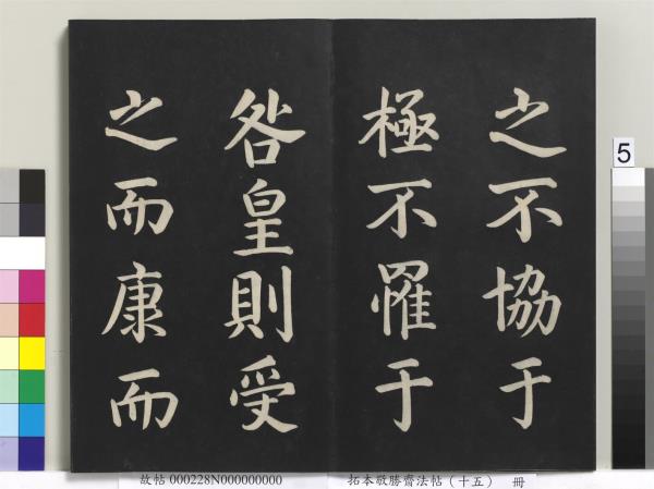 拓本敬勝齋法帖（十五）　冊　清高宗御書洪範皇極