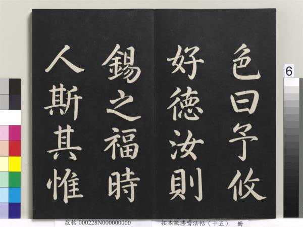 拓本敬勝齋法帖（十五）　冊　清高宗御書洪範皇極