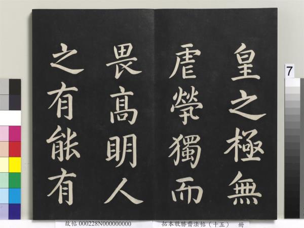 拓本敬勝齋法帖（十五）　冊　清高宗御書洪範皇極