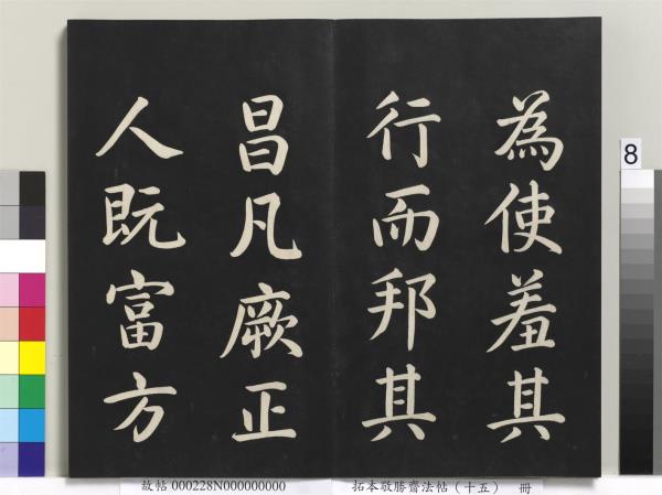 拓本敬勝齋法帖（十五）　冊　清高宗御書洪範皇極