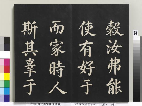 拓本敬勝齋法帖（十五）　冊　清高宗御書洪範皇極