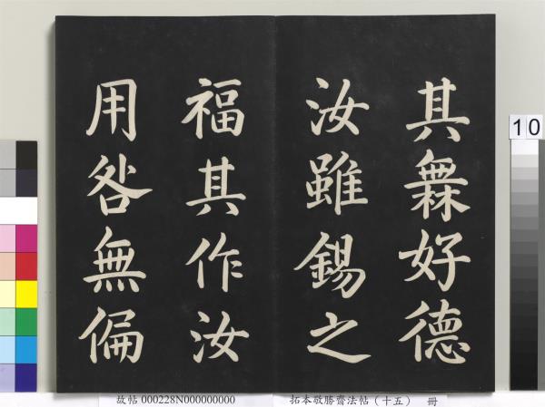 拓本敬勝齋法帖（十五）　冊　清高宗御書洪範皇極