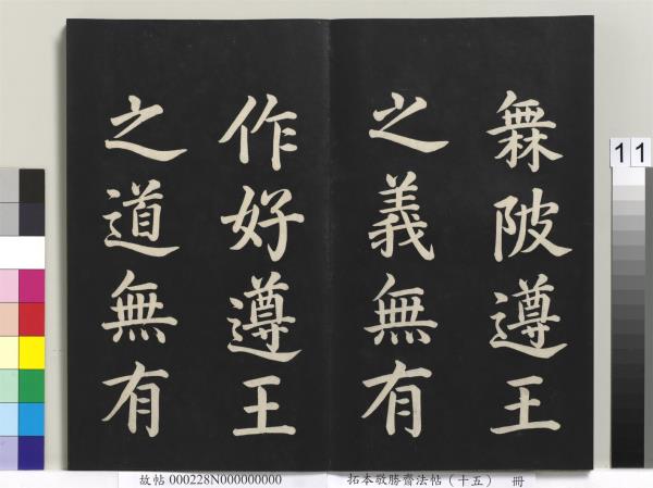 拓本敬勝齋法帖（十五）　冊　清高宗御書洪範皇極