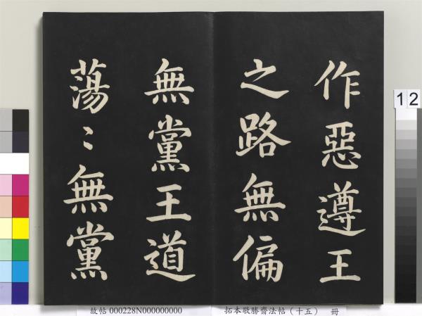 拓本敬勝齋法帖（十五）　冊　清高宗御書洪範皇極